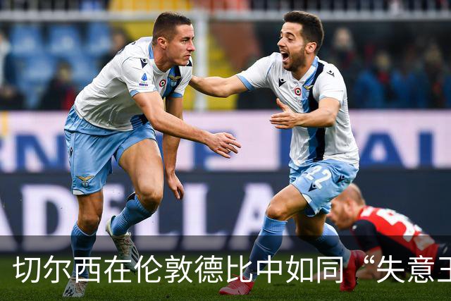 切尔西在伦敦德比中如同“失意王子”，只赢了富勒姆一场