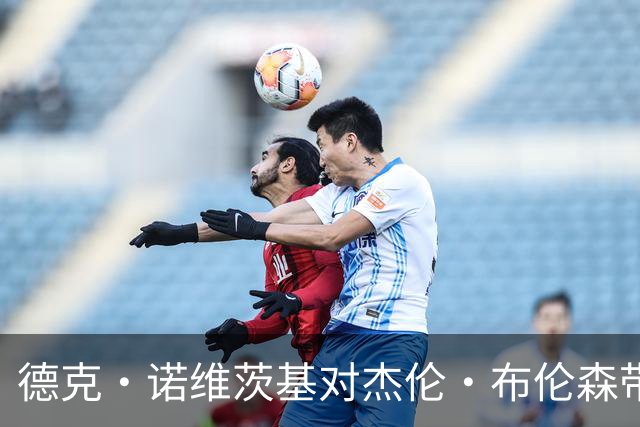 德克·诺维茨基对杰伦·布伦森带尼克斯队夺总冠军，表示“怀疑”