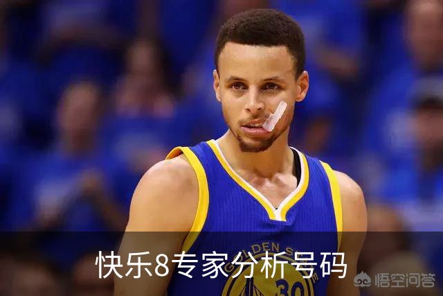 快乐8专家分析号码