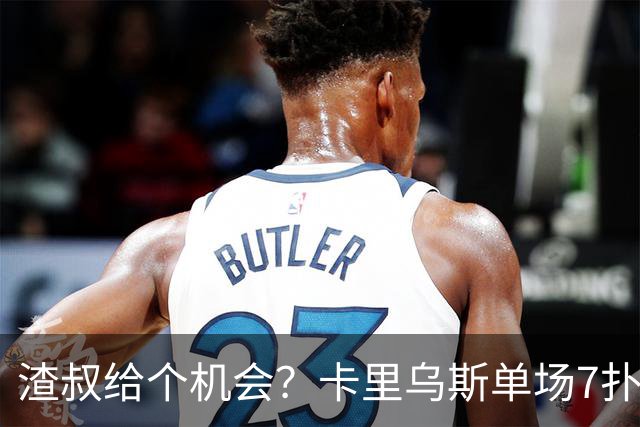 渣叔给个机会？卡里乌斯单场7扑救，连续两轮德甲当选全场最佳