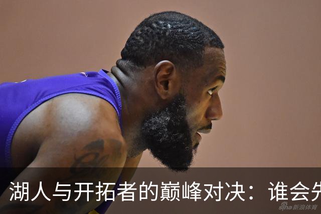 湖人与开拓者的巅峰对决：谁会先尝到败果？