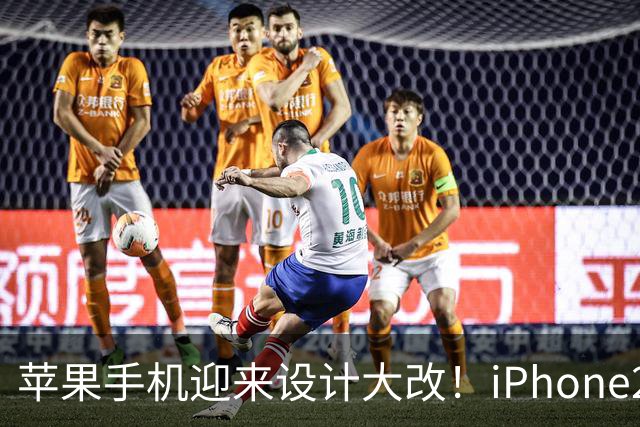 苹果手机迎来设计大改！iPhone20爆料流出，直接对标iPhone X