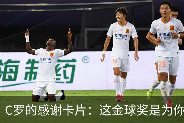 C罗的感谢卡片：这金球奖是为你们准备的！